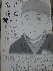 1月23日 高戸靖広さん HAPPYbirthdayの画像(声ピクに関連した画像)