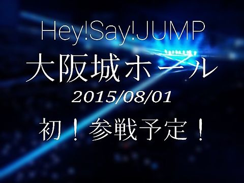 Hey!Say!JUMP魂 大阪城ホール初参戦予定！の画像(プリ画像)