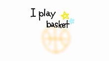 ▼* I play basket☆の画像(PLAYに関連した画像)