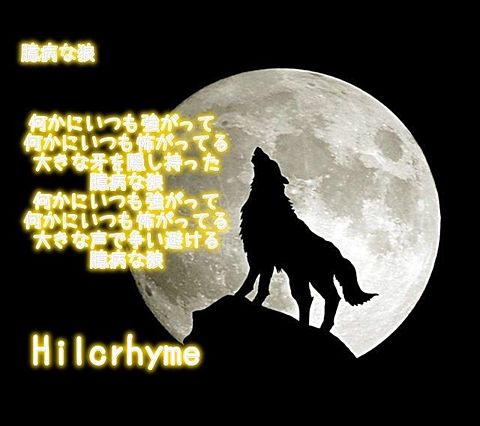 Hilcrhyme-臆病な狼の画像 プリ画像