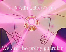We are the pretty guardian プリ画像