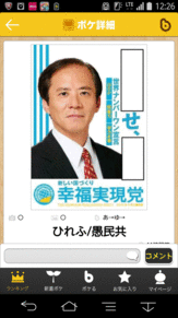 選挙ポスターでボケての画像(幸福実現党に関連した画像)