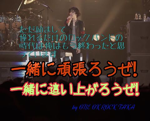 One Ok Rock Taka名言 完全無料画像検索のプリ画像 Bygmo