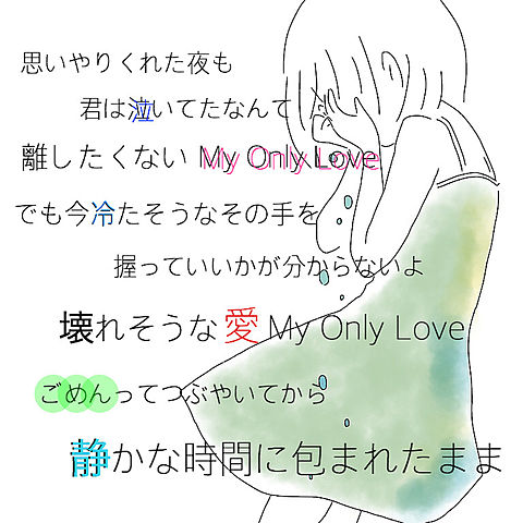 My Only Loveの画像(プリ画像)