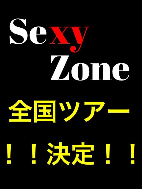 Sexy Zone  全国ツアー決定!!の画像(プリ画像)