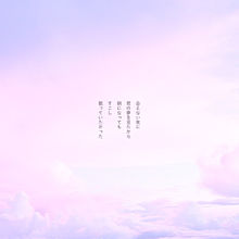 0220の画像(きゅん/夢/会いたい/パステル/雲に関連した画像)
