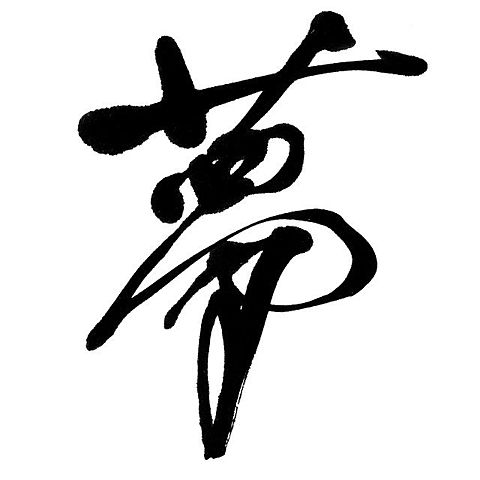 漢字 夢 完全無料画像検索のプリ画像 Bygmo