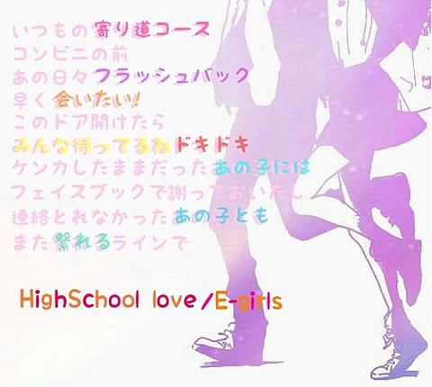 HighSchool love E-girlsの画像(プリ画像)