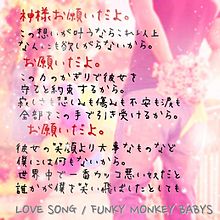 Funky Monkey Babys Love Song 歌詞の画像12点 完全無料画像検索のプリ画像 Bygmo