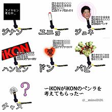 〜iKONがiKONのペンラを考えてもらった〜 プリ画像