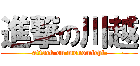 attack on mokomichiの画像 プリ画像
