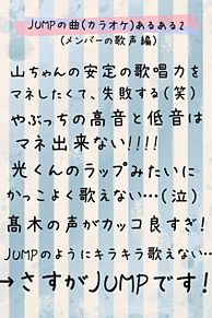 JUMPの曲(カラオケ)あるある2 メンバーの歌声編の画像(カラオケ 曲に関連した画像)