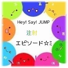 JUMPの注射エピソード！の画像(プリ画像)