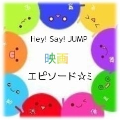 JUMPの映画エピソード！の画像(プリ画像)