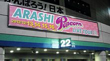 嵐　Popcorn 東京ドーム16日　相葉さん誕生日イベントの画像(東京 ドーム イベントに関連した画像)