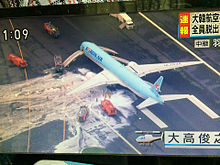 羽田空港大韓航空機出火の画像(羽田空港に関連した画像)
