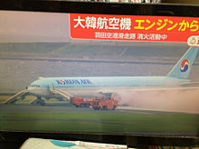 羽田空港大韓航空機出火の画像(羽田空港に関連した画像)