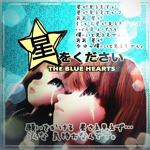 THE BLUE HEARTS／星をくださいの画像(プリ画像)