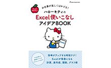 ハローキティが先生に!?Excel“便利テク”を学べる本が発売の画像(学べるに関連した画像)
