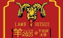 チケット完売必至！超人気グルメイベント「羊フェスタ」が下北沢で開催！の画像(完売必至に関連した画像)