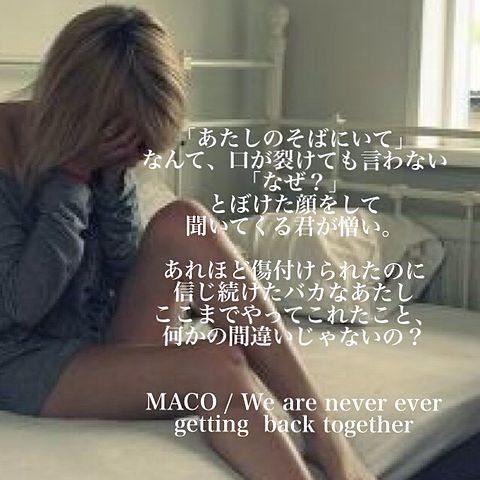 MACO / We are never ever getting  back together」の画像 プリ画像