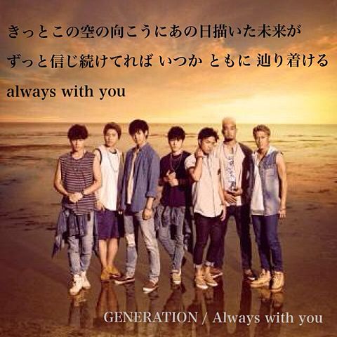 GENERATIONS / Always with youの画像(プリ画像)