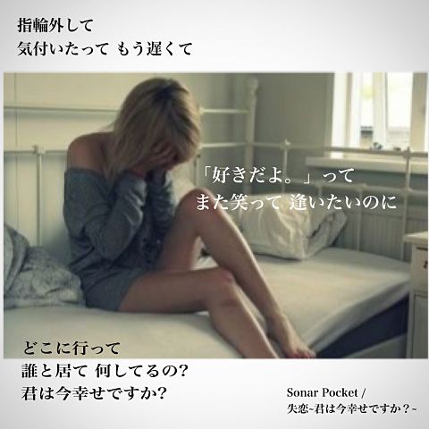 Sonar Pocket / 失恋~君は今幸せですか？~の画像(プリ画像)