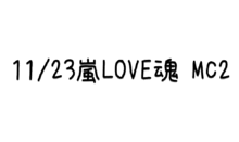 11/23嵐LOVE魂 レポ MC2の画像(MC2に関連した画像)