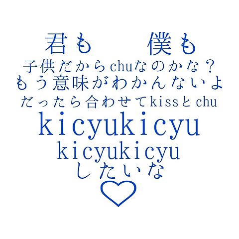 Kicyu歌詞画 完全無料画像検索のプリ画像 Bygmo