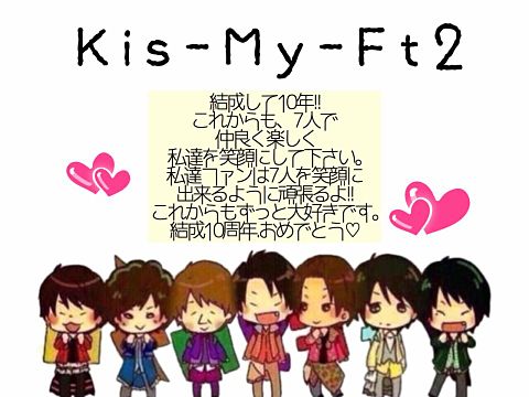 Kis-My-Ft2.結成10周年おめでとう♡の画像(プリ画像)