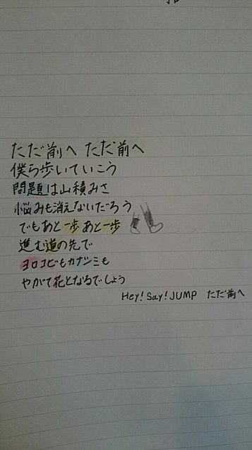 Hey!Say!JUMP歌詞！〜ただ前へ〜の画像(プリ画像)