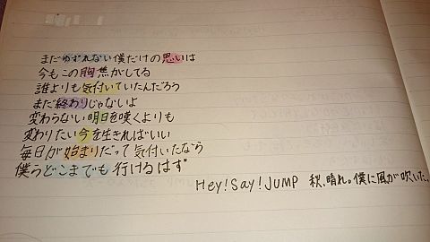 Hey!Say!JUMP歌詞！〜秋、晴れ。僕に風が吹いた。〜の画像(プリ画像)