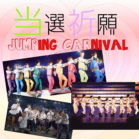 JUMPing CARnival 当選祈願の画像(プリ画像)
