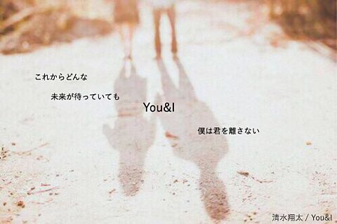 清水翔太 / You&Iの画像(プリ画像)