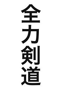 四字熟語 剣道の画像12点 2ページ目 完全無料画像検索のプリ画像 Bygmo