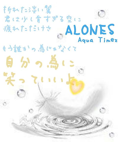 Aqua Timez Alones 歌詞画 完全無料画像検索のプリ画像 Bygmo