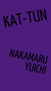 KAT-TUN/中丸雄一の画像(KAT-TUN/中丸雄一に関連した画像)