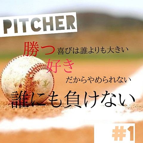 pitcher   Part2の画像 プリ画像