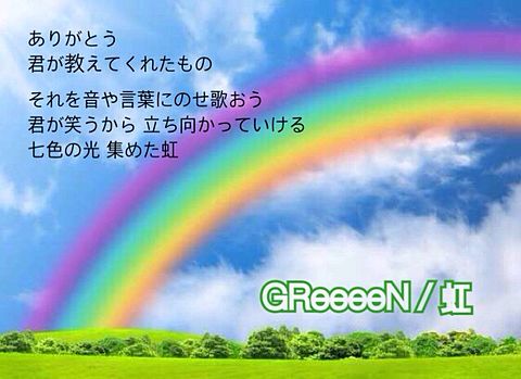 GReeeeN 虹の画像(プリ画像)