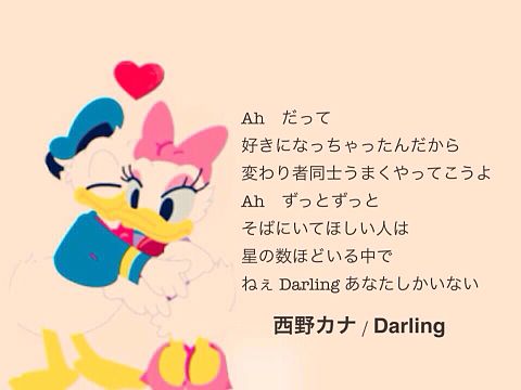西野カナ Darlingの画像(プリ画像)