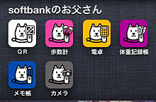 softbank  犬 アプリ 電卓 カメラ メモ帳  体重 プリ画像