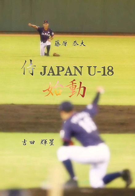 侍JAPAN U-18の画像(プリ画像)