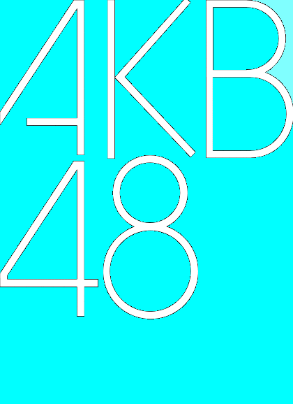 Akb48 Akb48ロゴ 完全無料画像検索のプリ画像 Bygmo