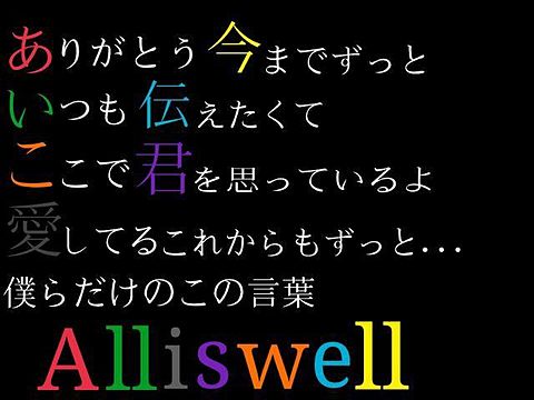 All is wellの画像(プリ画像)
