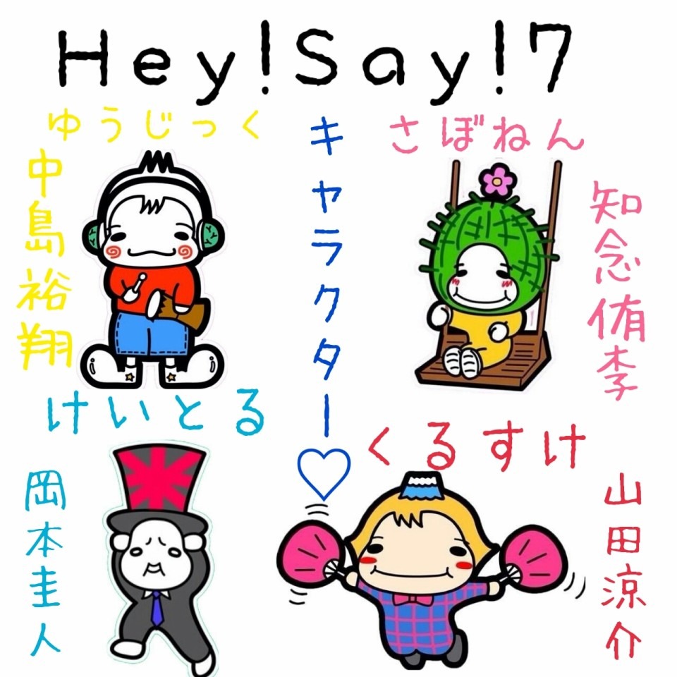 Hey Say 7キャラクター 完全無料画像検索のプリ画像 Bygmo