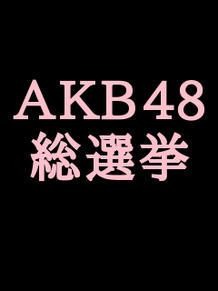 AKB48総選挙 プリ画像