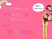 Best Friend 2 あんど ラプンツェルの画像(西野カナ／カナやんに関連した画像)