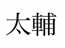太輔 ロゴ プリ画像