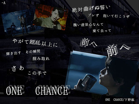 ONE CHANCE/下野紘の画像(プリ画像)