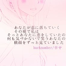 backnumber/幸せ プリ画像